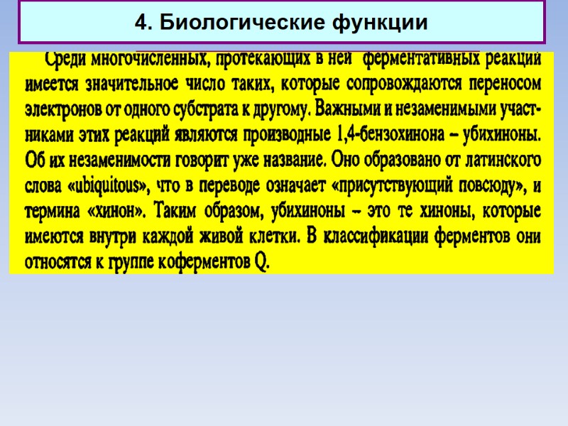 4. Биологические функции Природные хиноны (убихиноны)